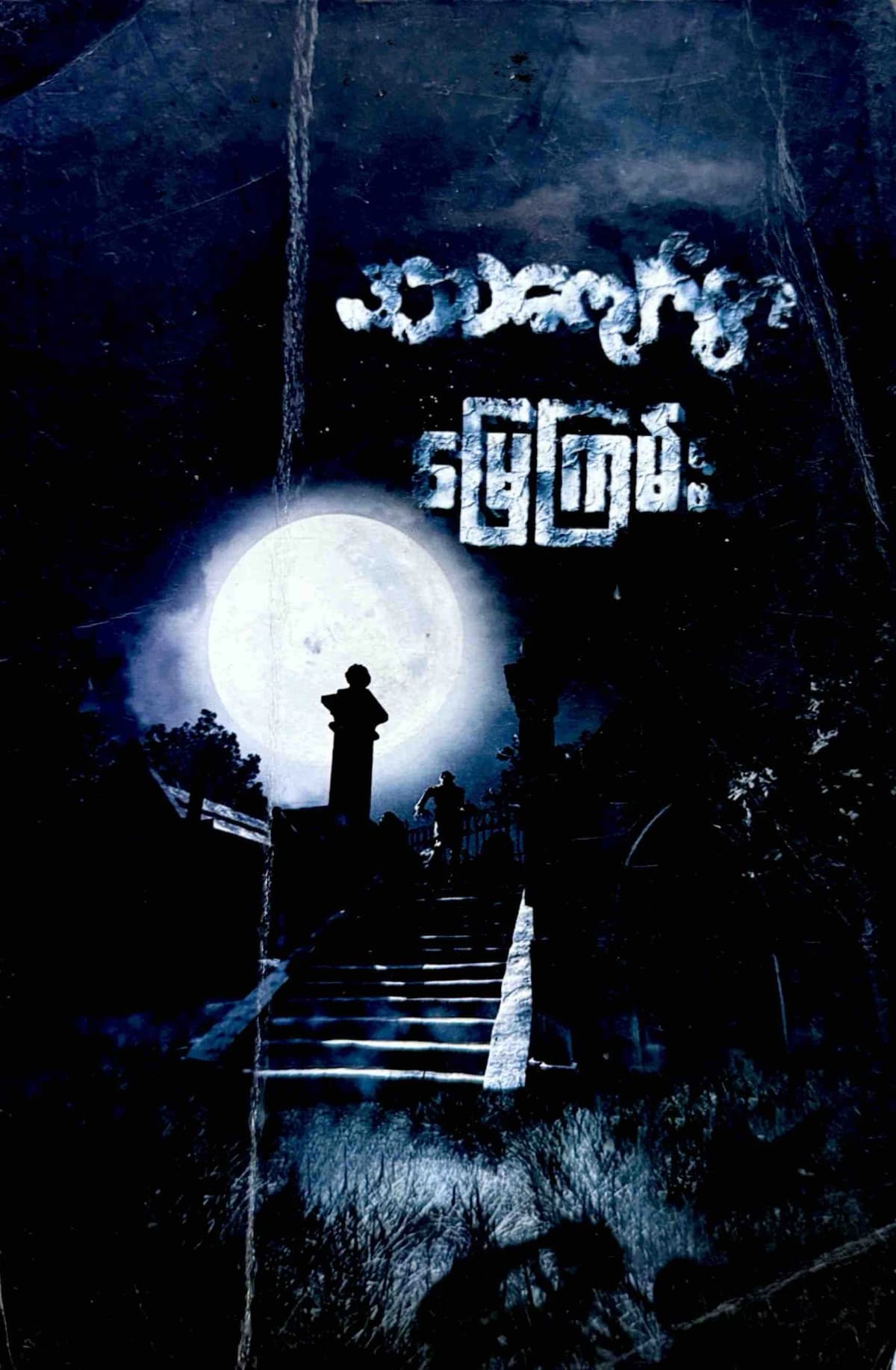 မြေကြမ်း by ဒဿကျော်စွာ — book cover