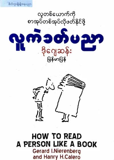 လူကဲခတ်ပညာ