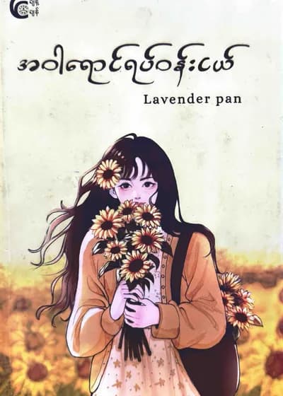 အဝါရောင်ရပ်ဝန်းငယ်