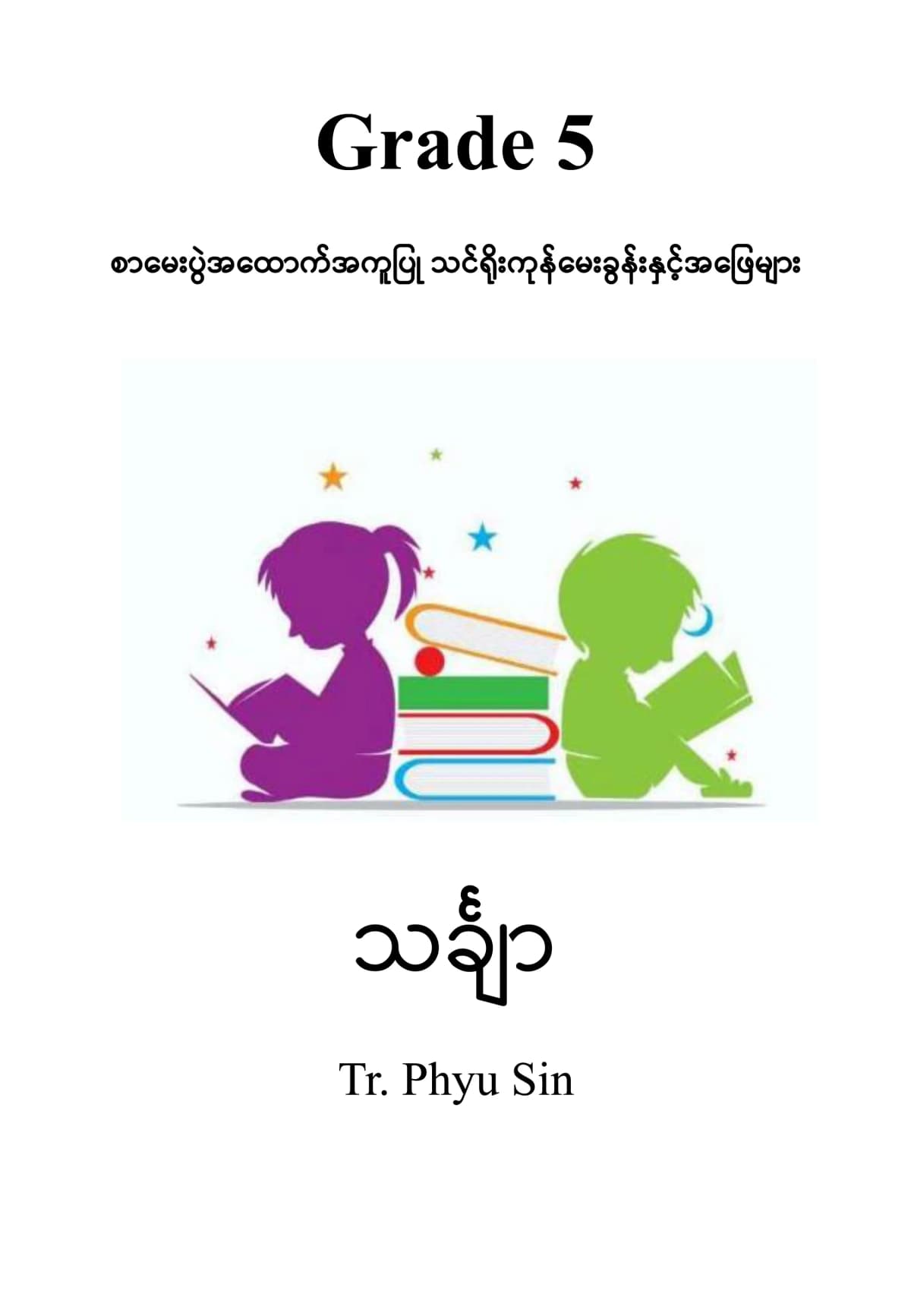 Tr. Phyu Sin Grade 5 သင်္ချာ by တီချယ်ဖြူစင် — book cover