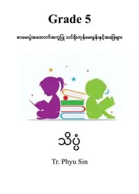 Tr. Phyu Sin Grade 5 သိပ္ပံ