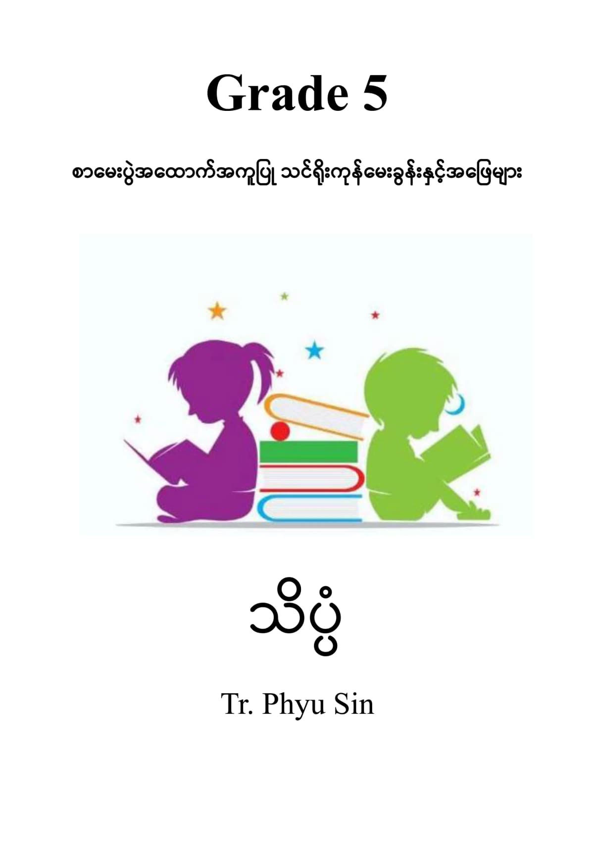 Tr. Phyu Sin Grade 5 သိပ္ပံ by တီချယ်ဖြူစင် — book cover