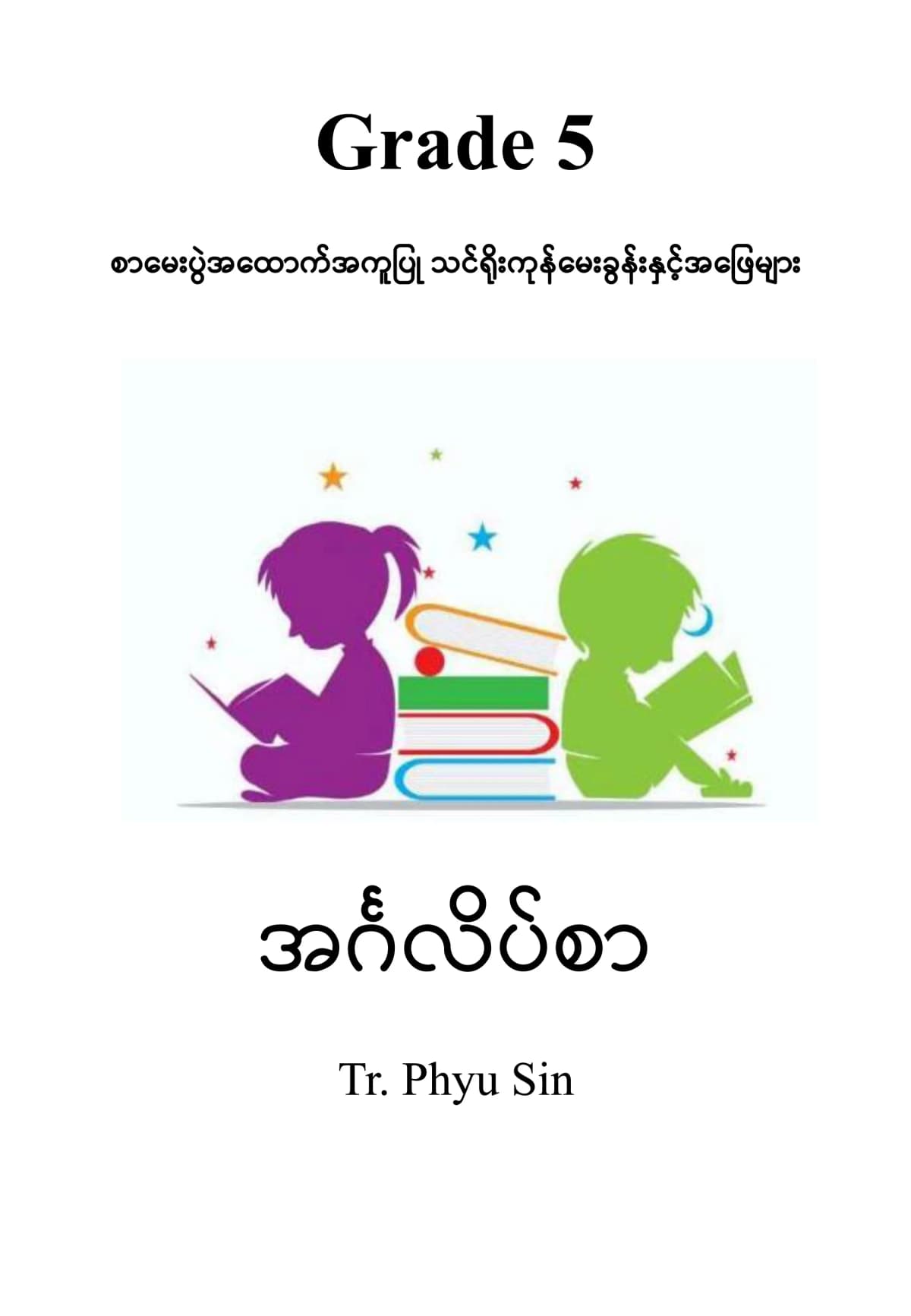 Tr. Phyu Sin Grade 5 အင်္ဂလိပ် by တီချယ်ဖြူစင် — book cover