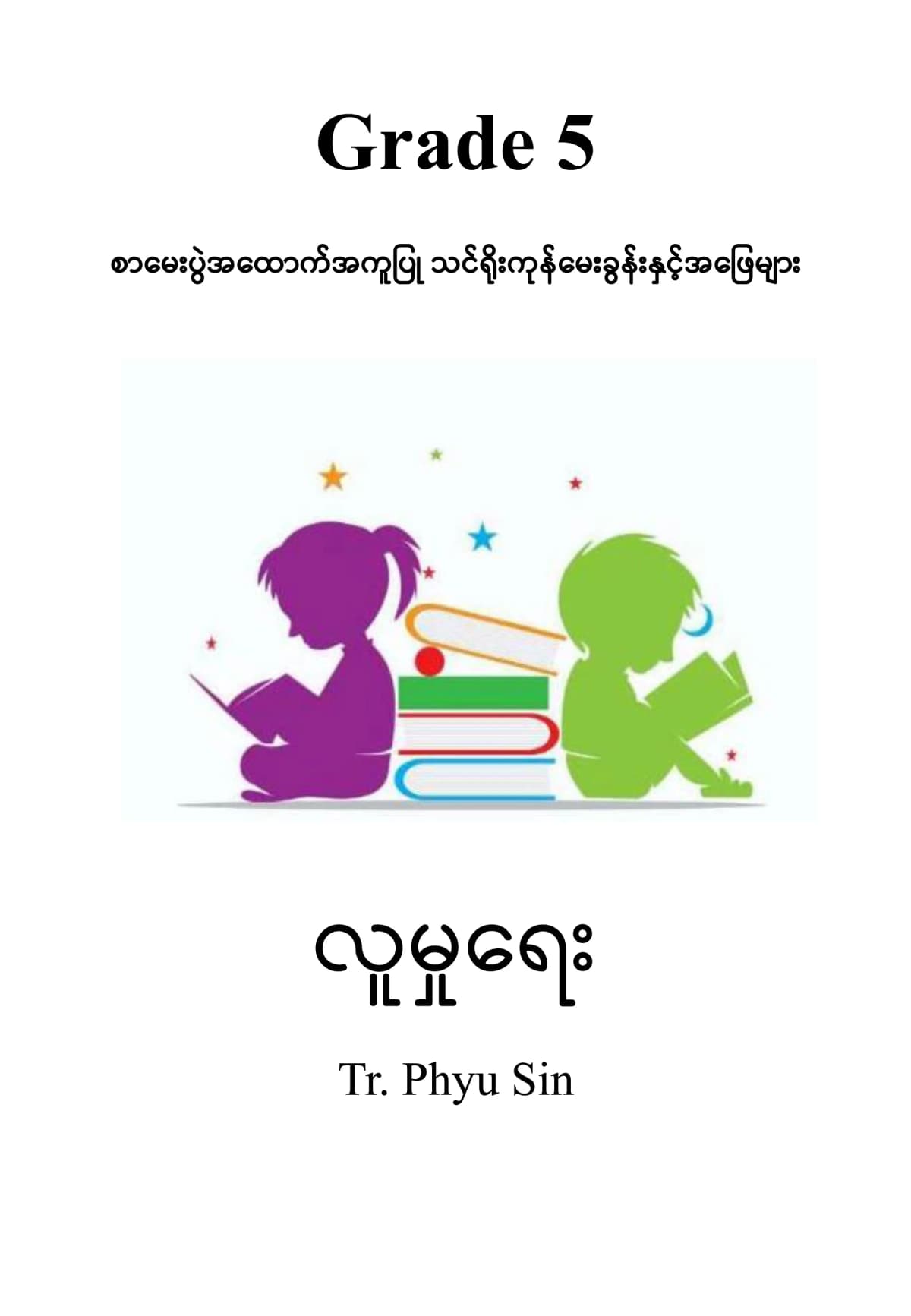 Tr. Phyu Sin Grade 5 လူမှုရေး by တီချယ်ဖြူစင် — book cover