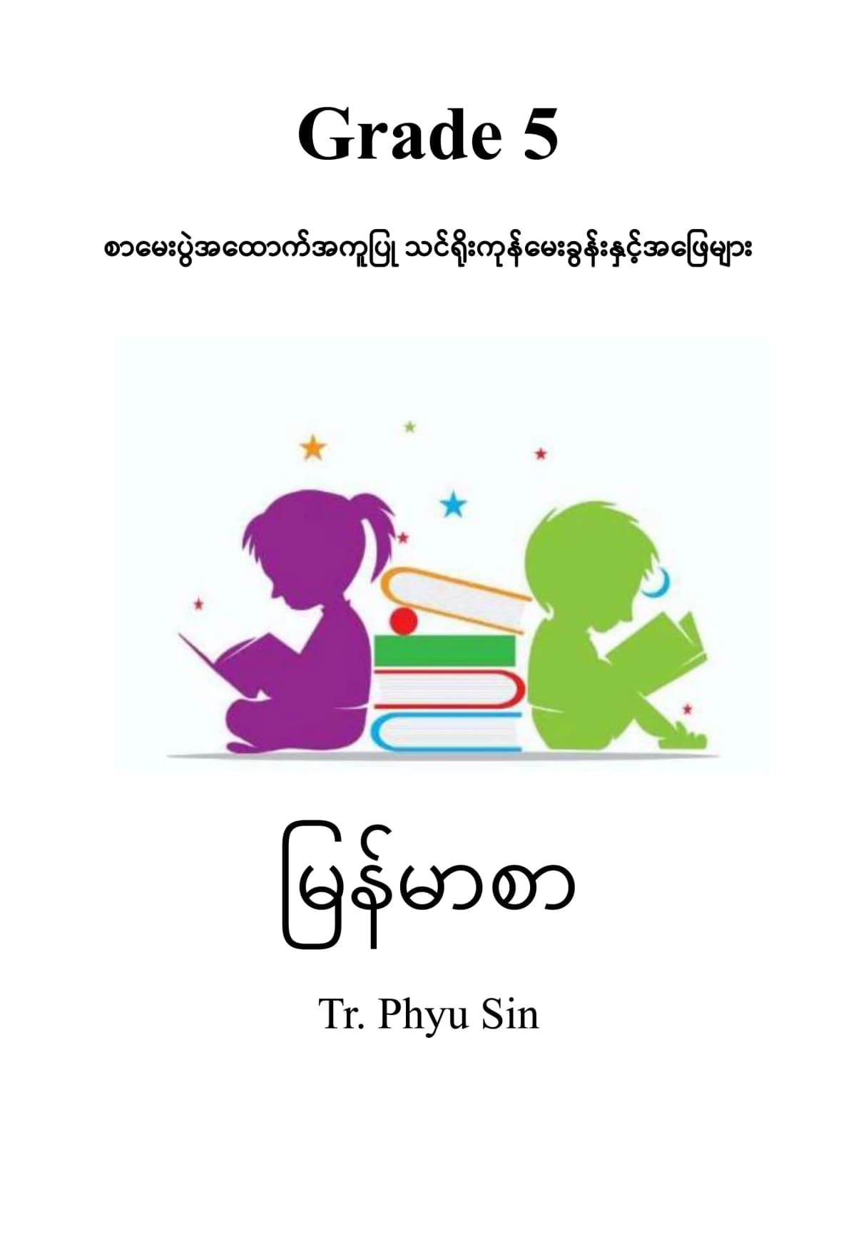 Tr. Phyu Sin Grade 5 မြန်မာစာ by တီချယ်ဖြူစင် — book cover