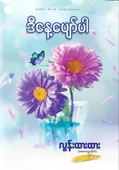 ဒီနေ့ပျော်ပါ by လွန်းထားထား (ဆေးတက္ကသိုလ်) — book cover