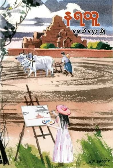နရသူ by ခေတ်ရှေးညို — book cover