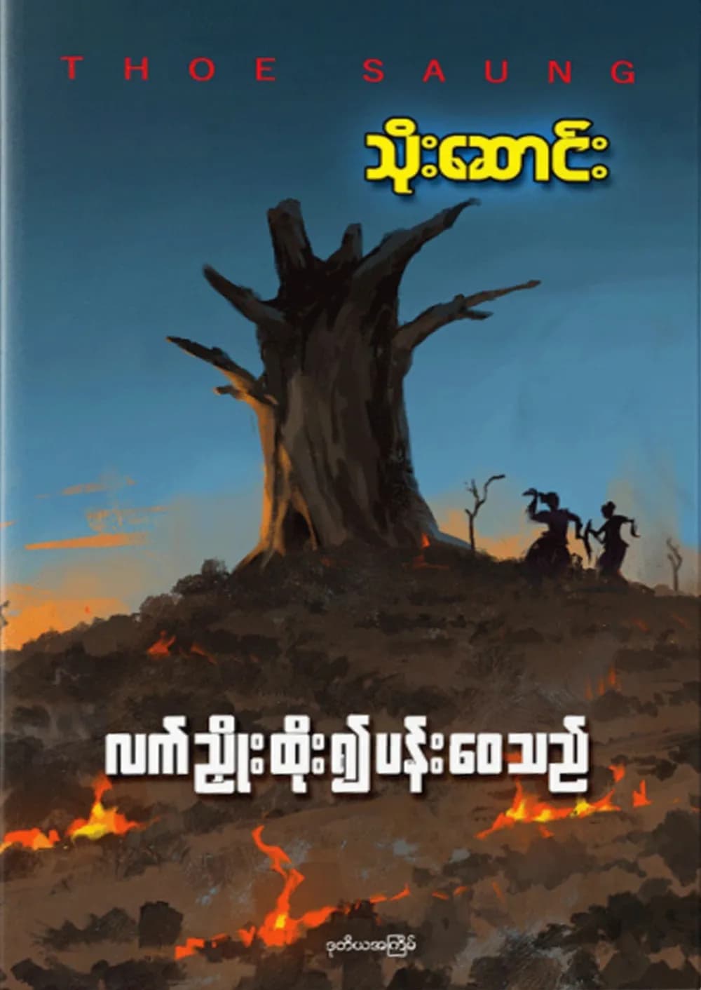လက်ညိုးထိုး၍ပန်းဝေသည် by သိုးဆောင်း — book cover