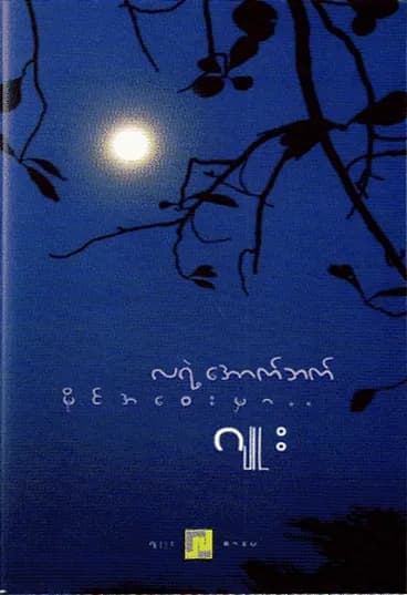 လရဲ့အောက်ဘက်မိုင်အဝေးမှာ by ဂျူး — book cover