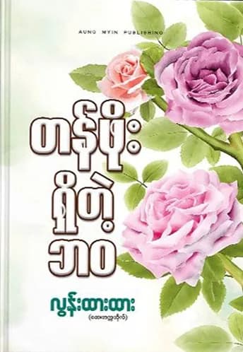 တန်ဖိုးရှိတဲ့ဘဝ by လွန်းထားထား (ဆေးတက္ကသိုလ်) — book cover