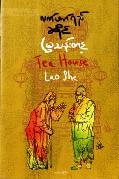 လက်ဖက်ရည်ဆိုင် by မြသန်းတင့် — book cover