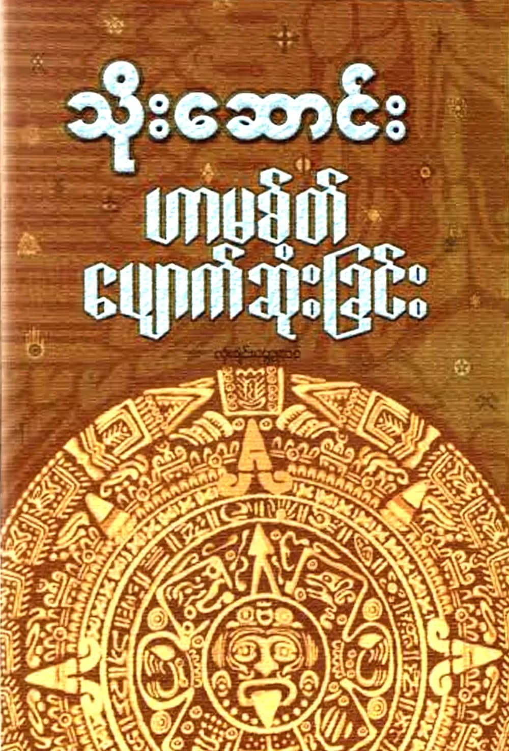 ဟာမစ်တ်ပျောက်ဆုံးခြင်း by သိုးဆောင်း — book cover