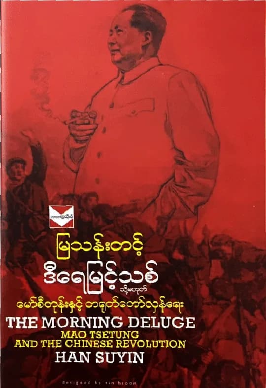 ဒီရေမြင့်သစ် by မြသန်းတင့် — book cover