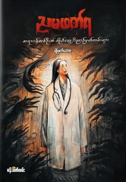 ညမဖတ်ရ by ရဲမြတ်တေဇ — book cover