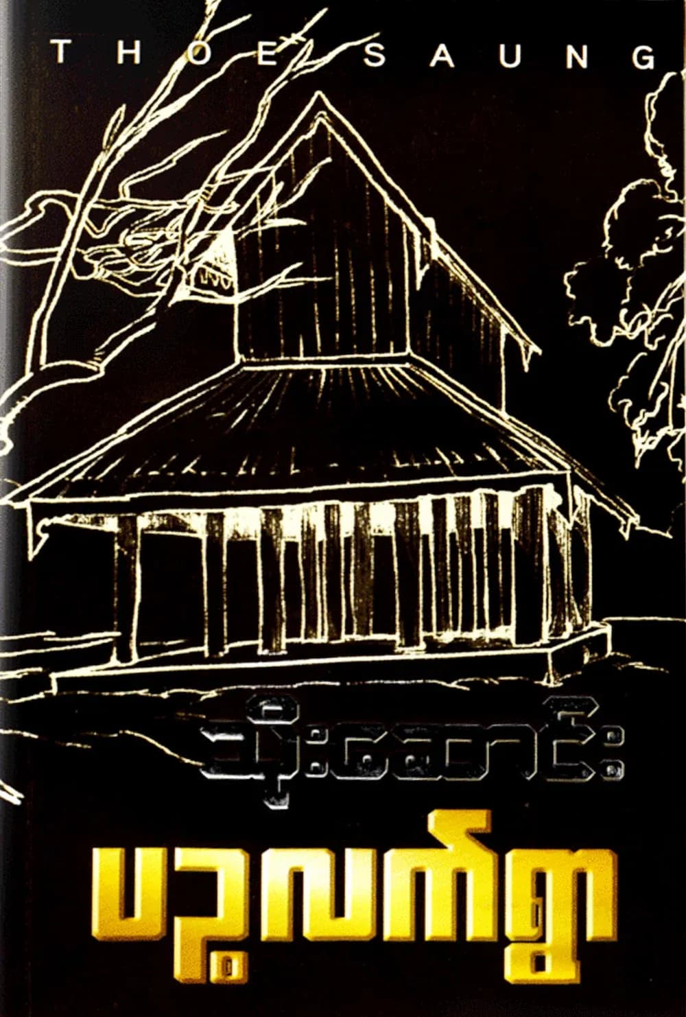 ပဉ္စလက်ရွာ by သိုးဆောင်း — book cover