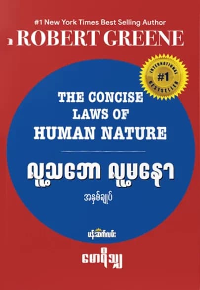 လူ့သဘော လူ့မနော by မောရိသျှ — book cover