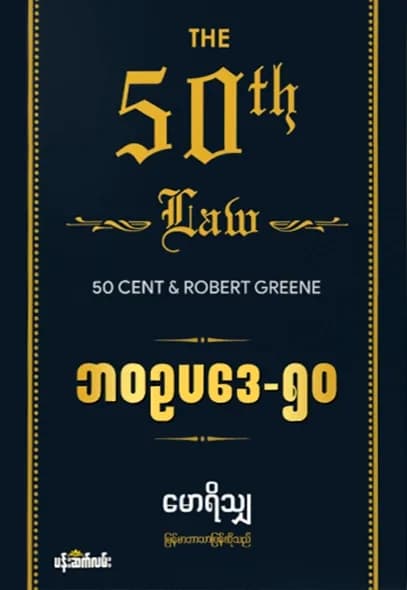 ဘဝဥပဒေ-၅၀ by မောရိသျှ — book cover