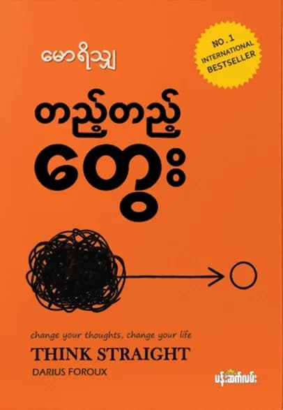 တည့်တည့်တွေး by မောရိသျှ — book cover