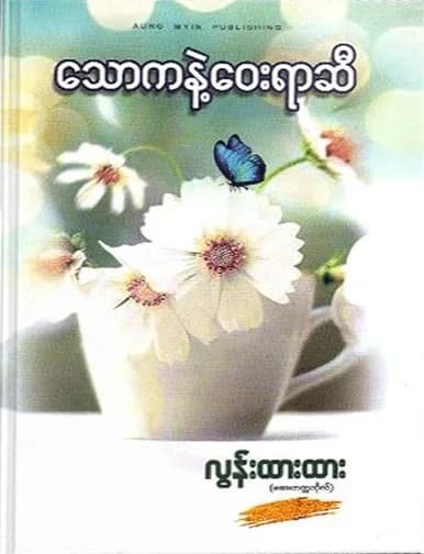 သောကနဲ့ဝေးရာဆီ by လွန်းထားထား (ဆေးတက္ကသိုလ်) — book cover