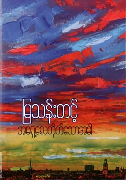 အရှေ့လေတိုက်သောအခါ by မြသန်းတင့် — book cover