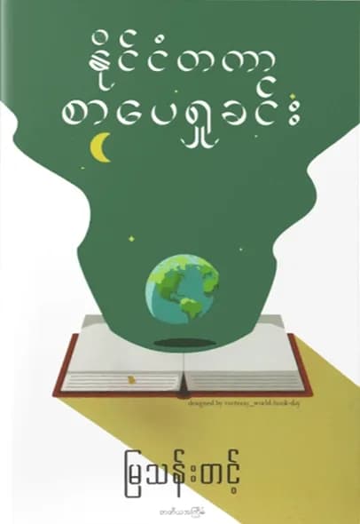 နိုင်ငံတကာစာပေရှုခင်း by မြသန်းတင့် — book cover