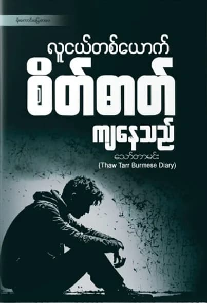 လူငယ်တစ်ယောက် စိတ်ဓာတ်ကျနေသည် by သော်တာမင်း — book cover