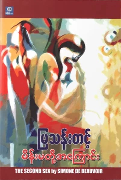 မိန်းမတို့အကြောင်း by မြသန်းတင့် — book cover