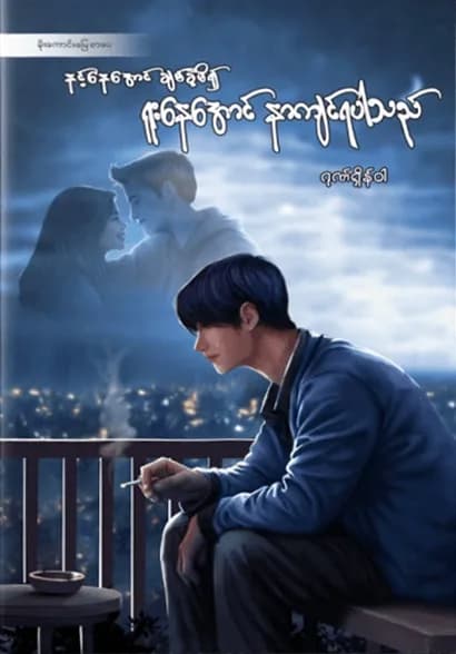 နင့်နေအောင်ချစ်ခဲ့မိ၍ ရူးနေအောင်နာကျင်ရပါသည် by ဂုဏ်ရှိန်ဝါ — book cover