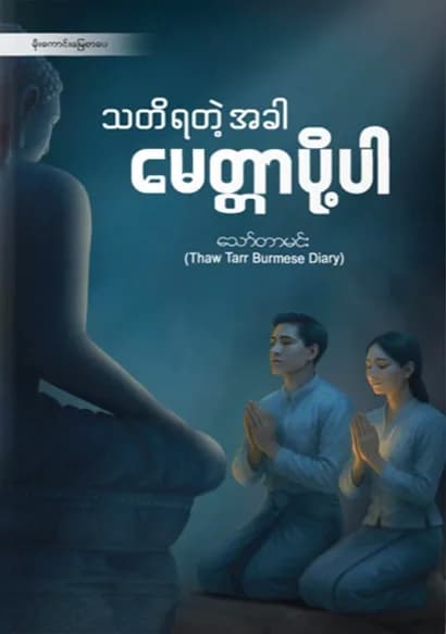 သတိရတဲ့အခါ မေတ္တာပို့ပါ by သော်တာမင်း — book cover