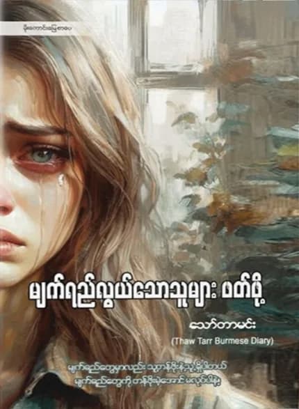 မျက်ရည်လွယ်သောသူများ ဖတ်ဖို့ by သော်တာမင်း — book cover