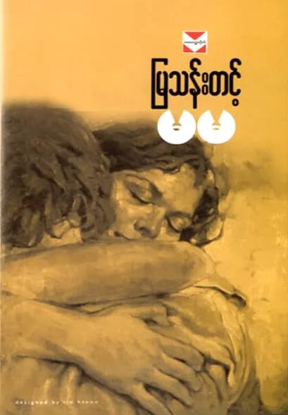မမ by မြသန်းတင့် — book cover