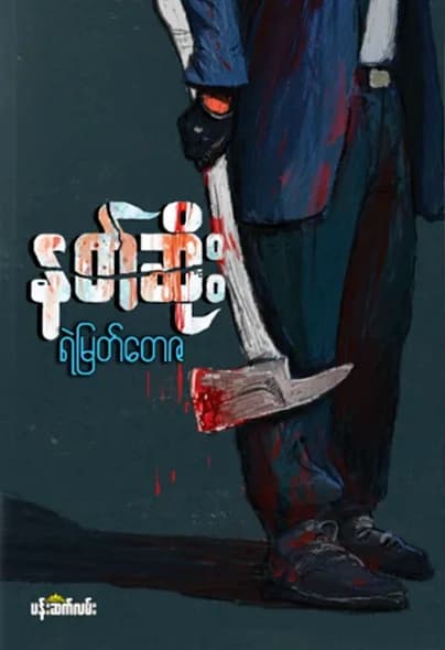နတ်ဆိုး by ရဲမြတ်တေဇ — book cover