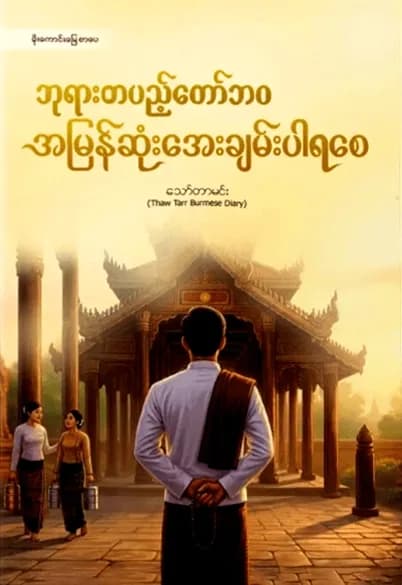 ဘုရားတပည့်တော်ဘဝ အမြန်ဆုံးအေးချမ်းပါရစေ by သော်တာမင်း — book cover