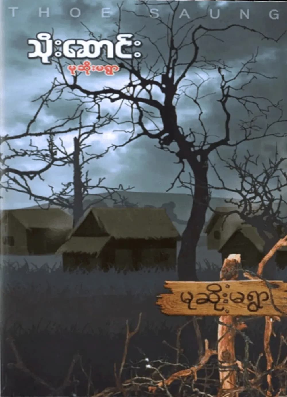 မုဆိုးမရွာ by သိုးဆောင်း — book cover