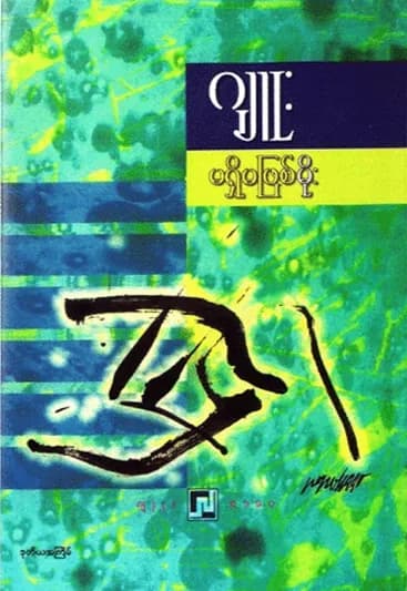 မရှိမဖြစ်မိုး by ဂျူး — book cover