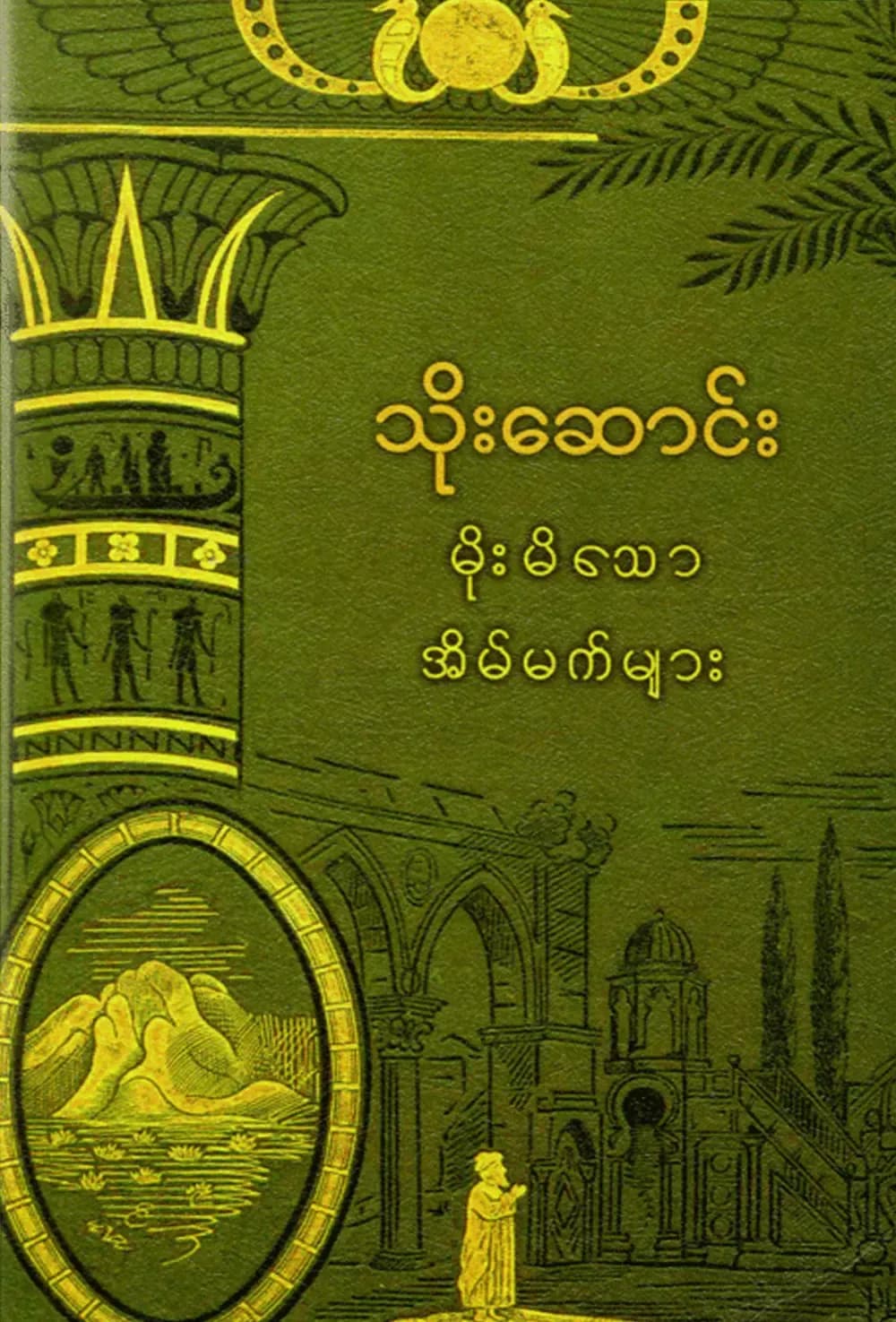 မိုးမိသောအိပ်မက်များ by သိုးဆောင်း — book cover