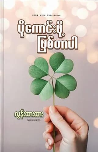 ပိုကောင်းဖို့ဖြစ်တာပါ by လွန်းထားထား (ဆေးတက္ကသိုလ်) — book cover