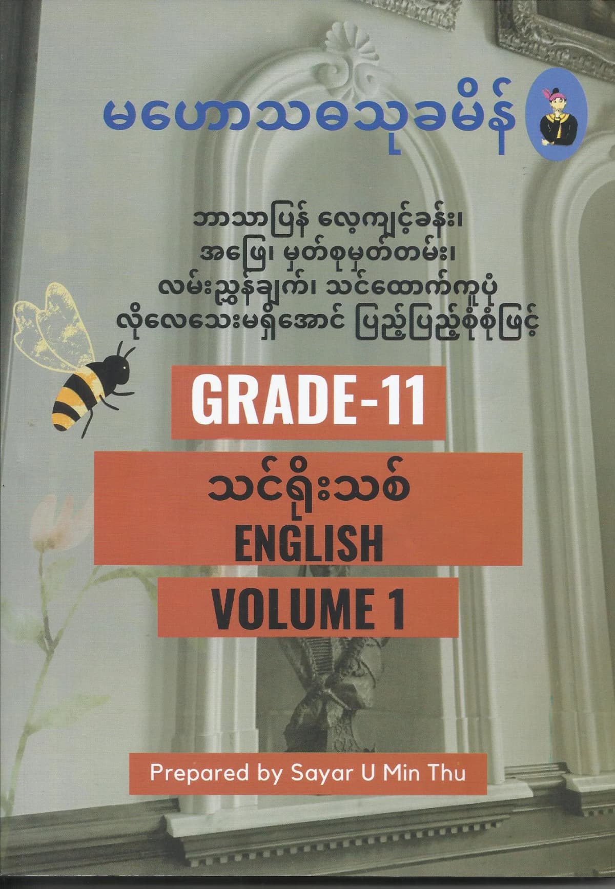 Grade 11 English Volume 1 by ဆရာဦးမင်းသူ — book cover