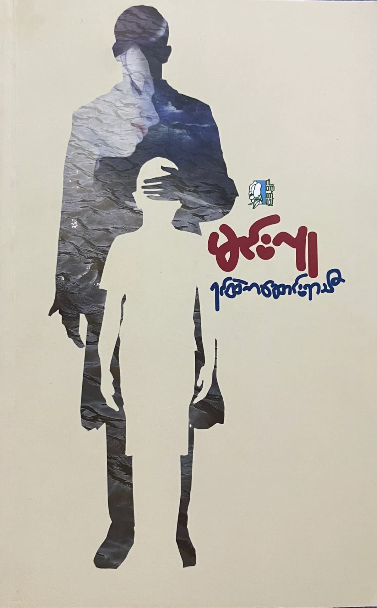မင်းလူ - ရင်ထဲက ဆောင်းရာသီ by မင်းလူ — book cover
