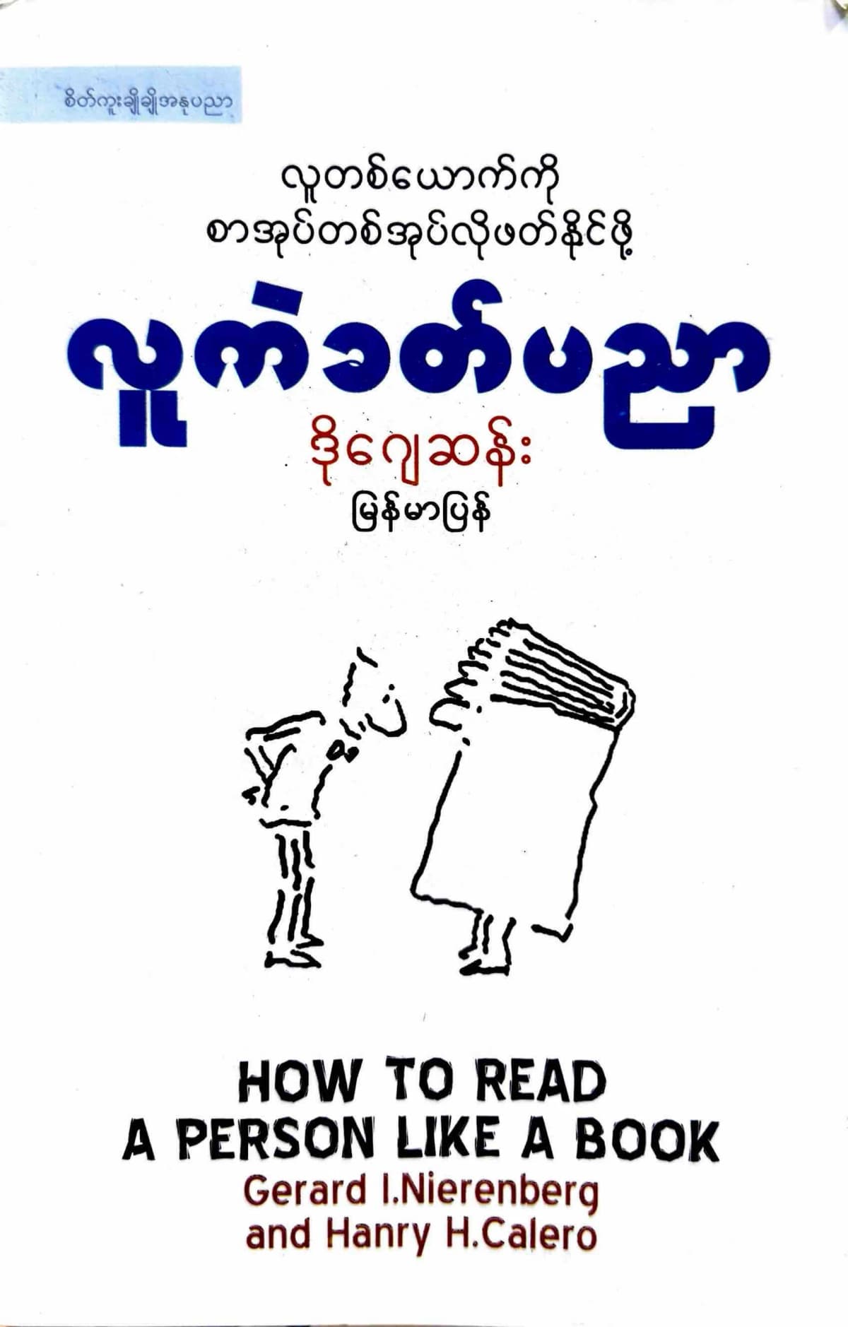 လူကဲခတ်ပညာ by ဒိုဂျေဆန်း — book cover