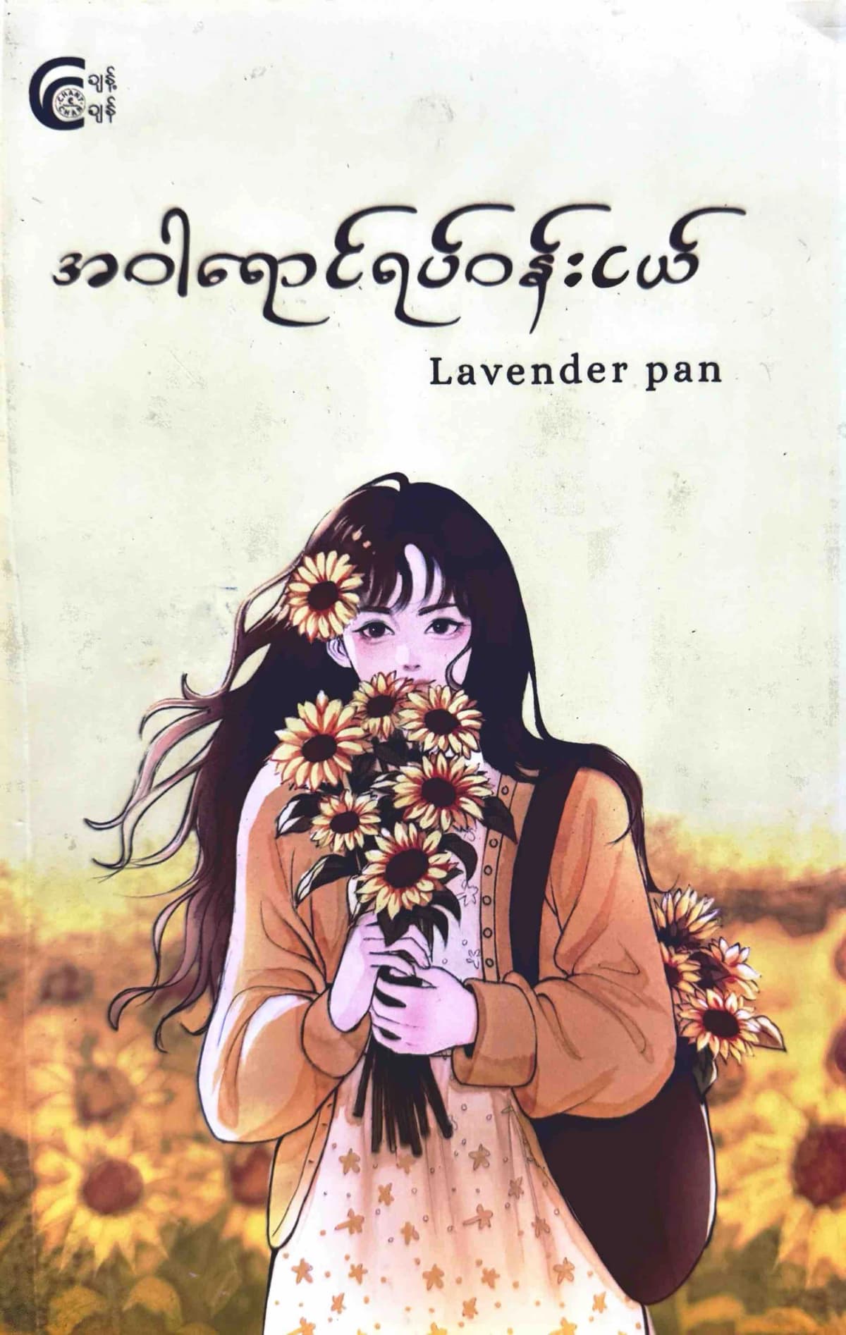 အဝါရောင်ရပ်ဝန်းငယ် by Lavender pan — book cover