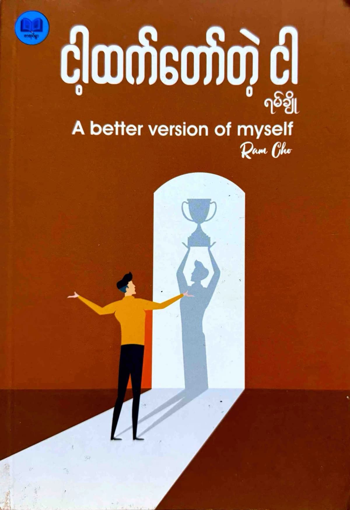 ငါ့ထက်တော်တဲ့ငါ by ရမ်ချို — book cover